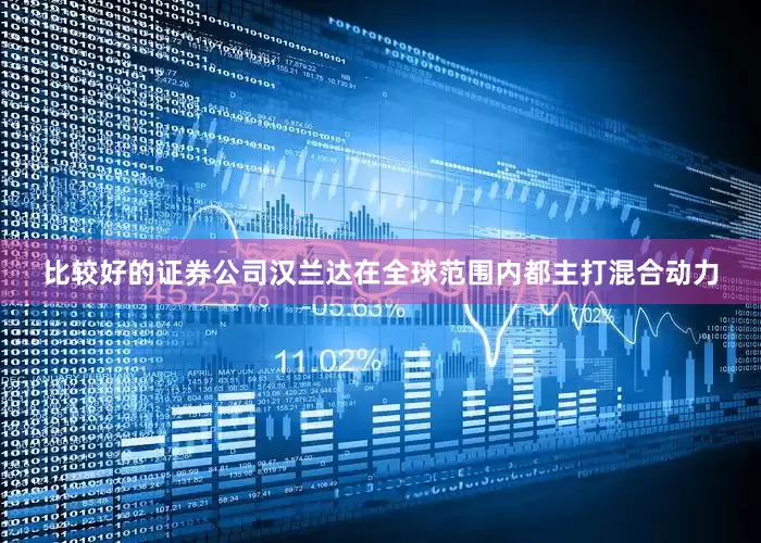 比较好的证券公司汉兰达在全球范围内都主打混合动力